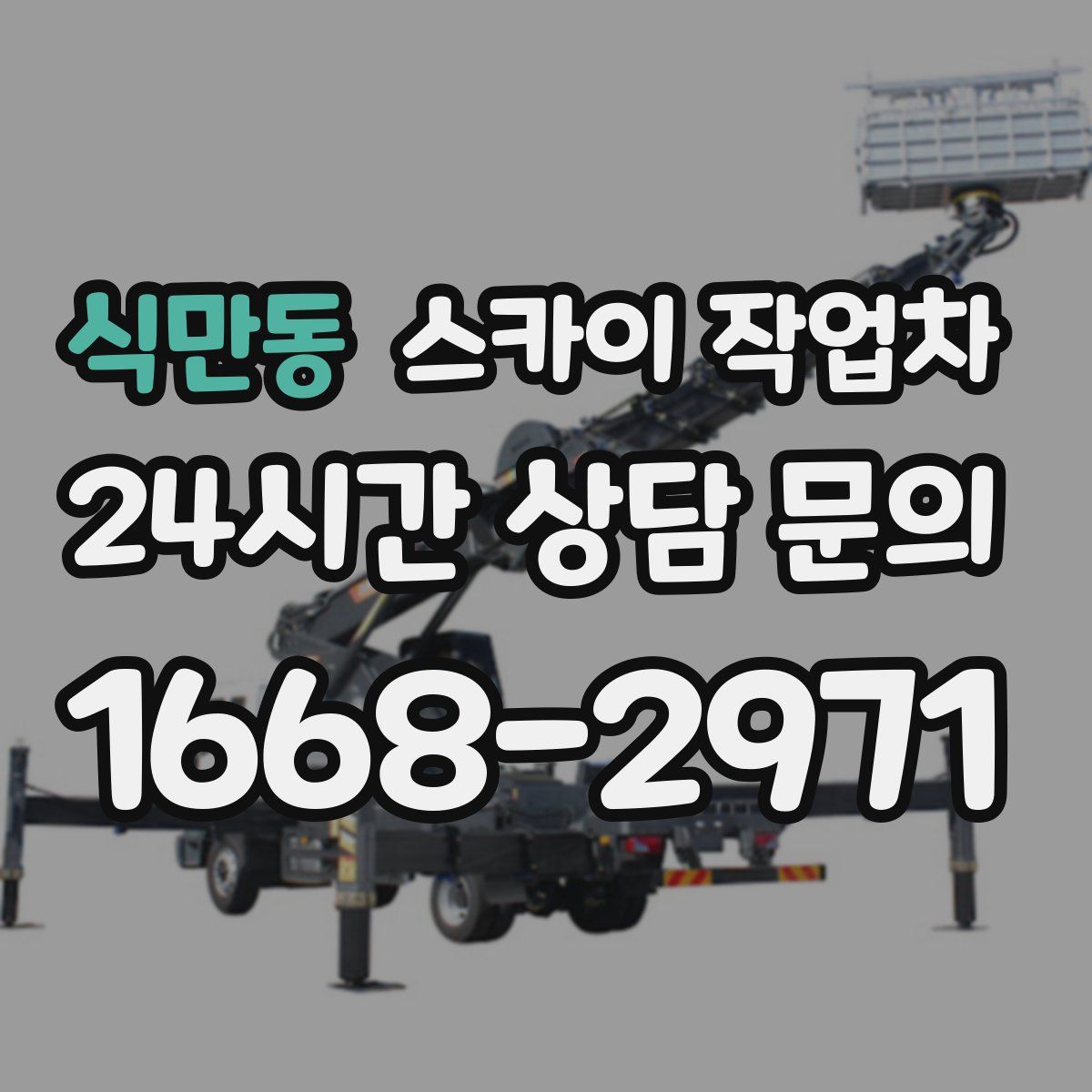 식만동 스카이 작업차