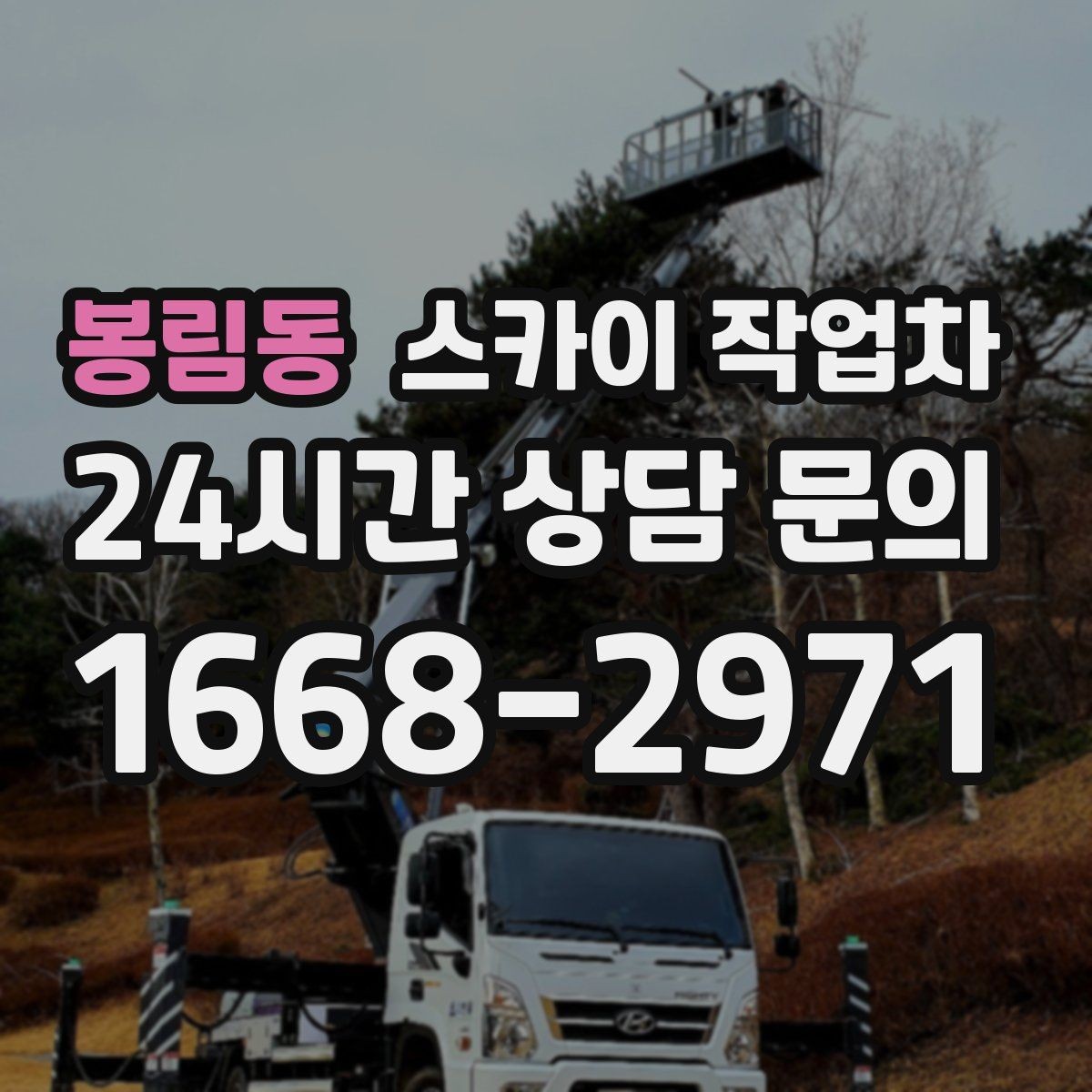 봉림동 스카이 작업차 간판 프레임 보강 작업 안전하게