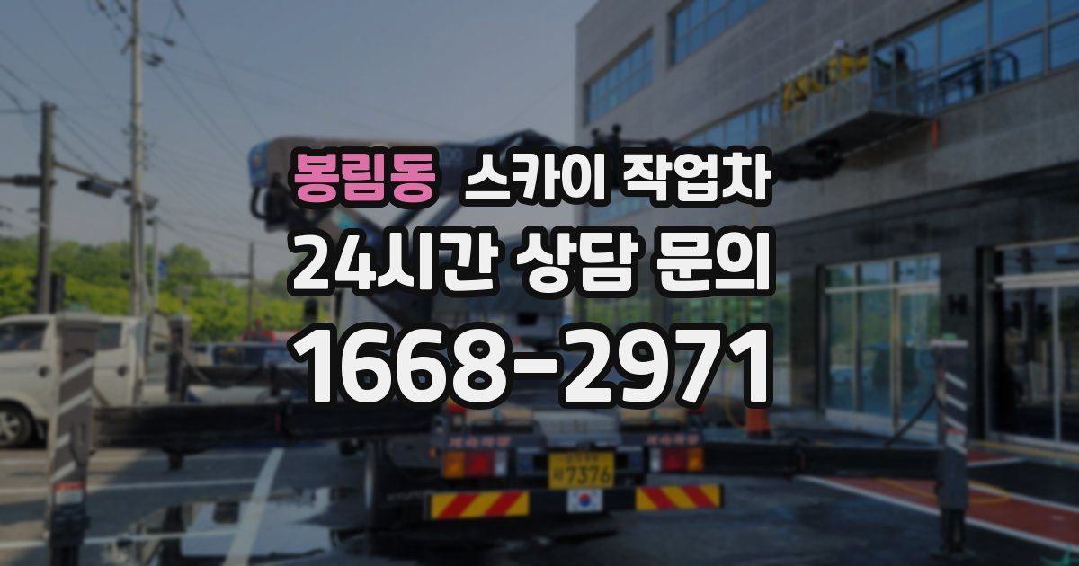 봉림동 스카이 작업차