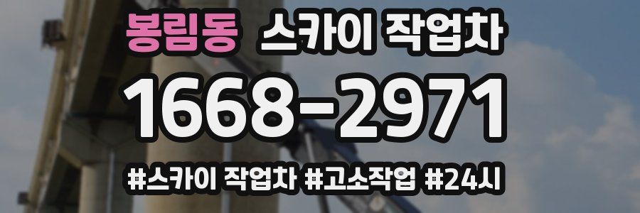 봉림동 스카이 작업차