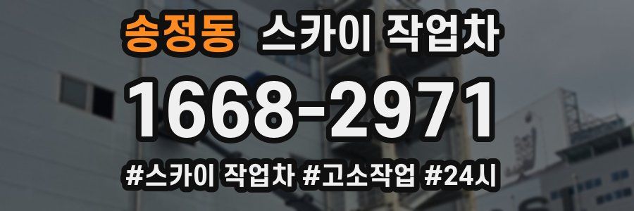 송정동 스카이 작업차