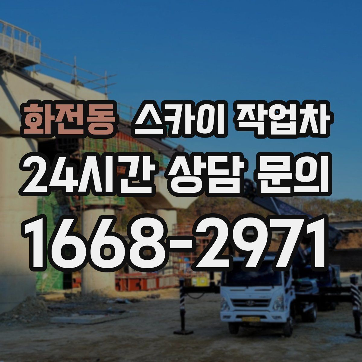화전동 스카이 작업차 간판과 조명 작업을 동시에 진행할 때
