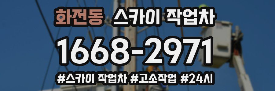 화전동 스카이 작업차