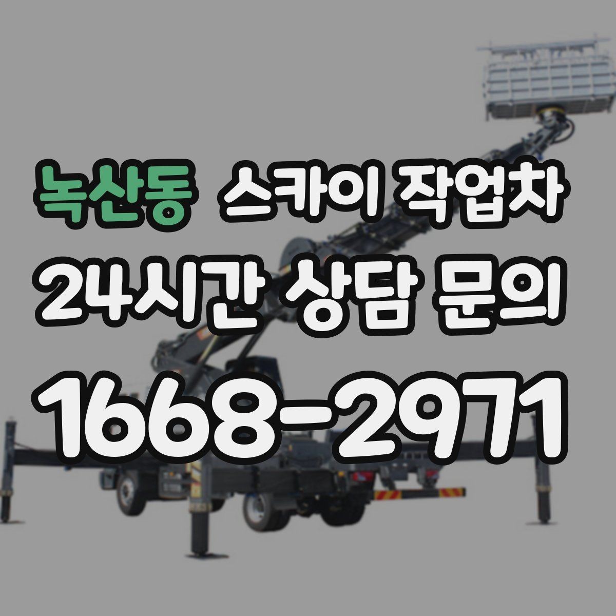녹산동 스카이 작업차 간판 프레임 보강 작업 안전하게
