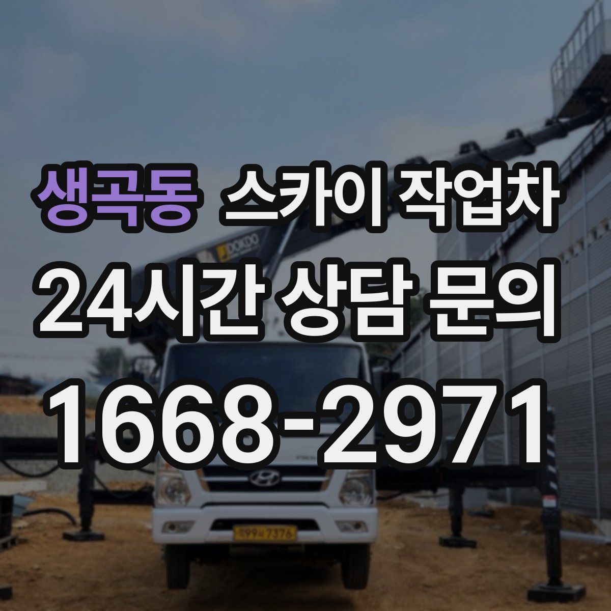 생곡동 스카이 작업차