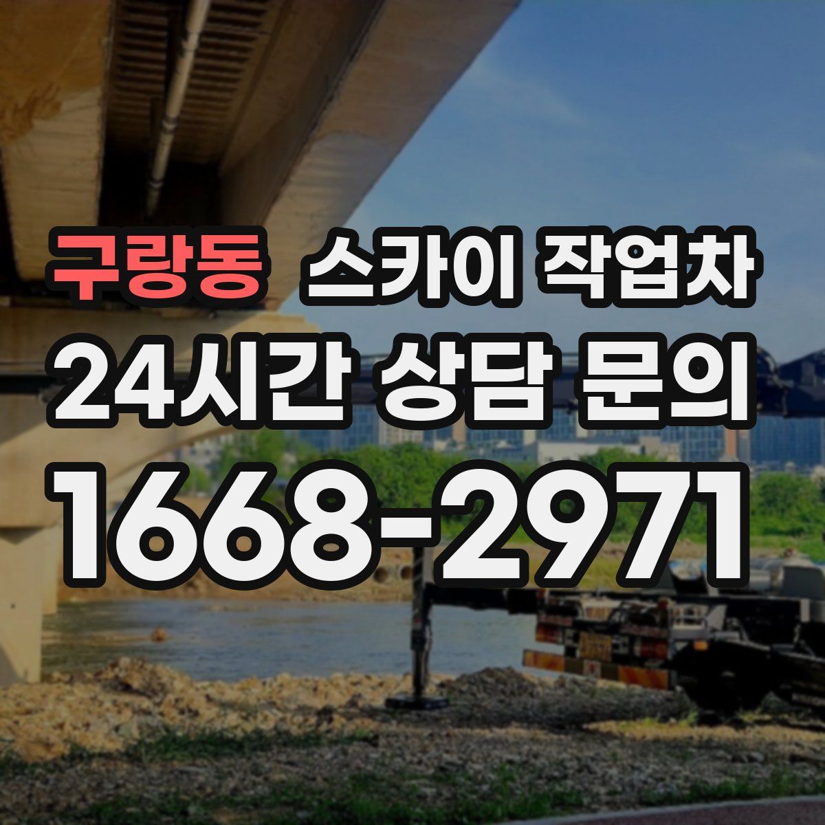 구랑동 스카이 작업차