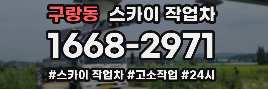 구랑동 스카이 작업차