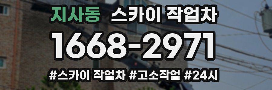 지사동 스카이 작업차