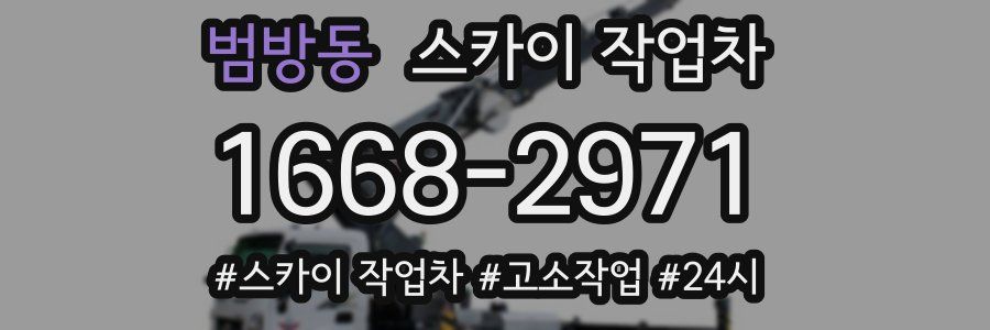 범방동 스카이 작업차