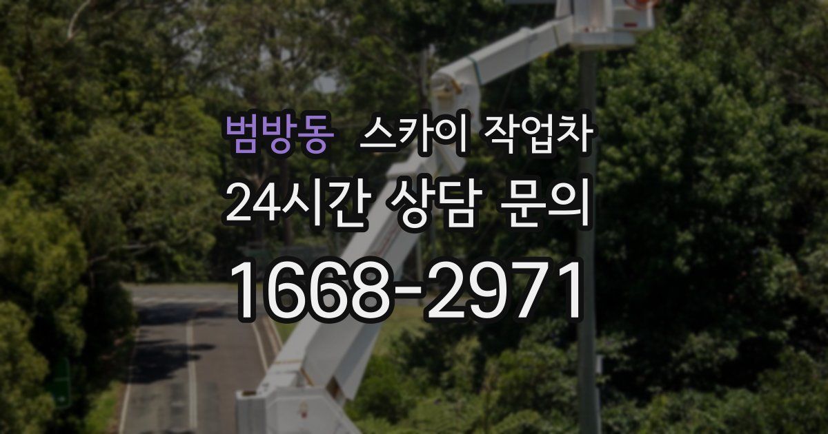 범방동 스카이 작업차