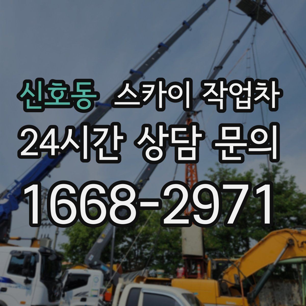 신호동 스카이 작업차 외벽 부착물 철거 작업 안전하게
