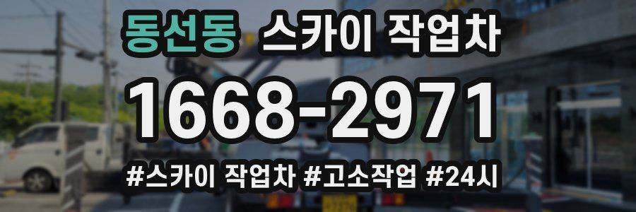 동선동 스카이 작업차