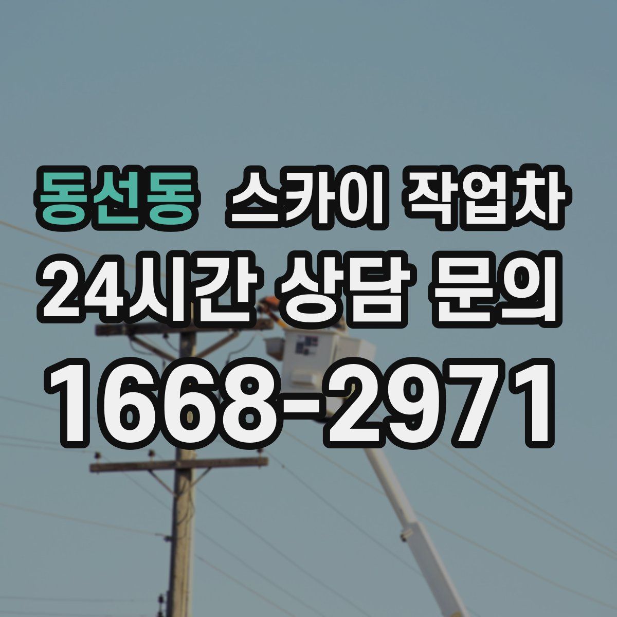 동선동 스카이 작업차