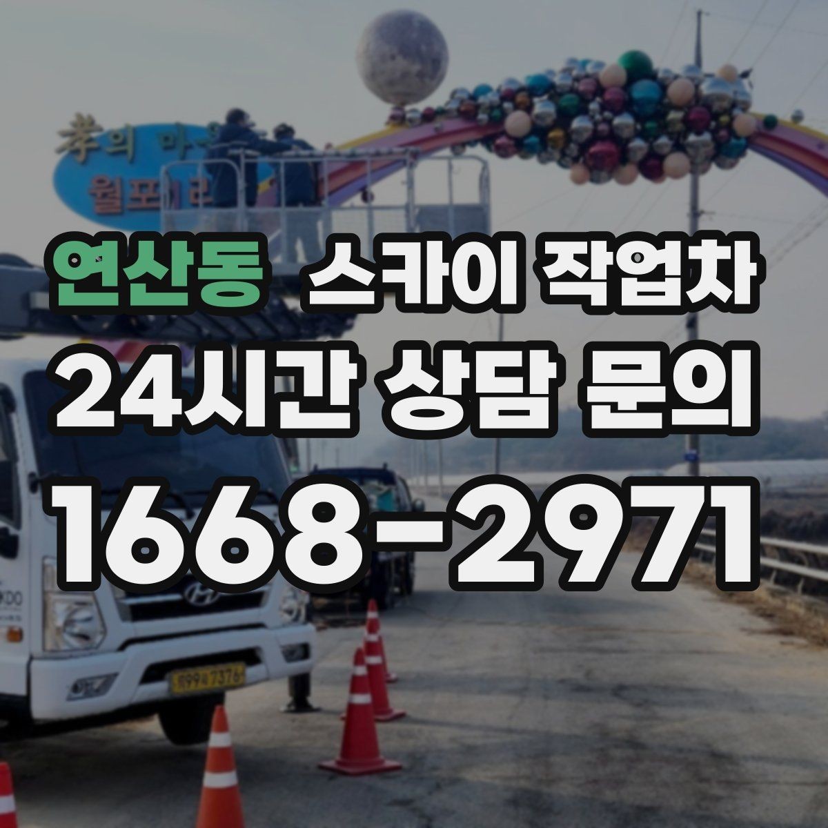 연산동 스카이 작업차 외벽 도장 전에 확인해야 할 것