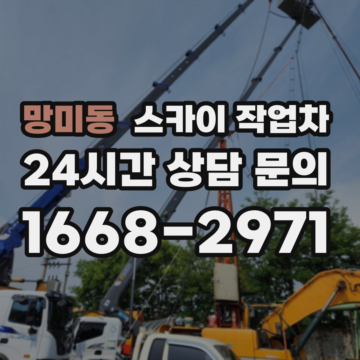 망미동 스카이 작업차