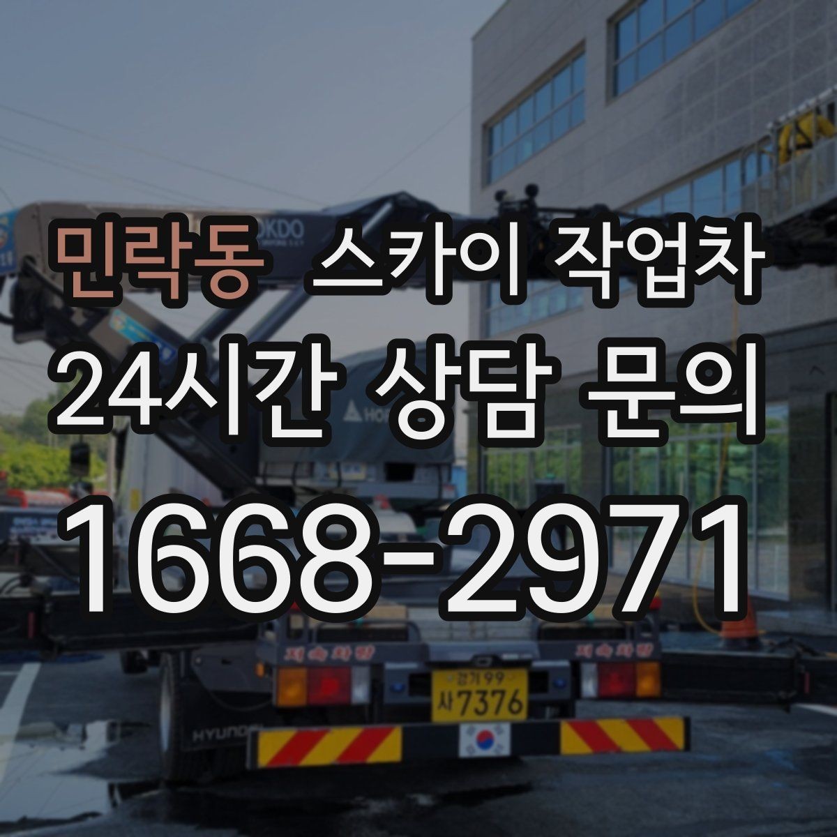 민락동 스카이 작업차 고소 작업이 필요할 때 안전하게 진행하는 방법