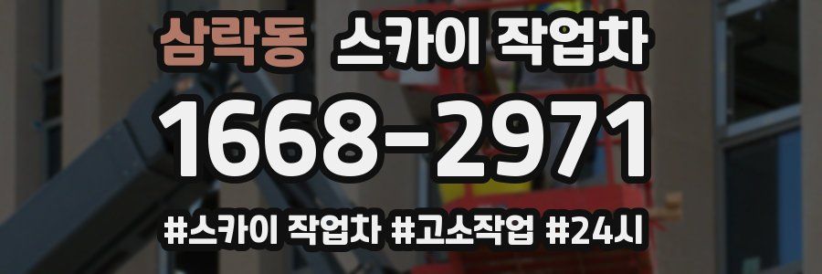 삼락동 스카이 작업차