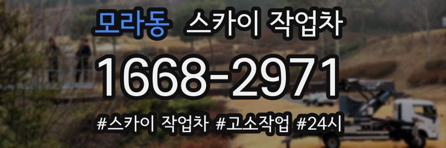 모라동 스카이 작업차