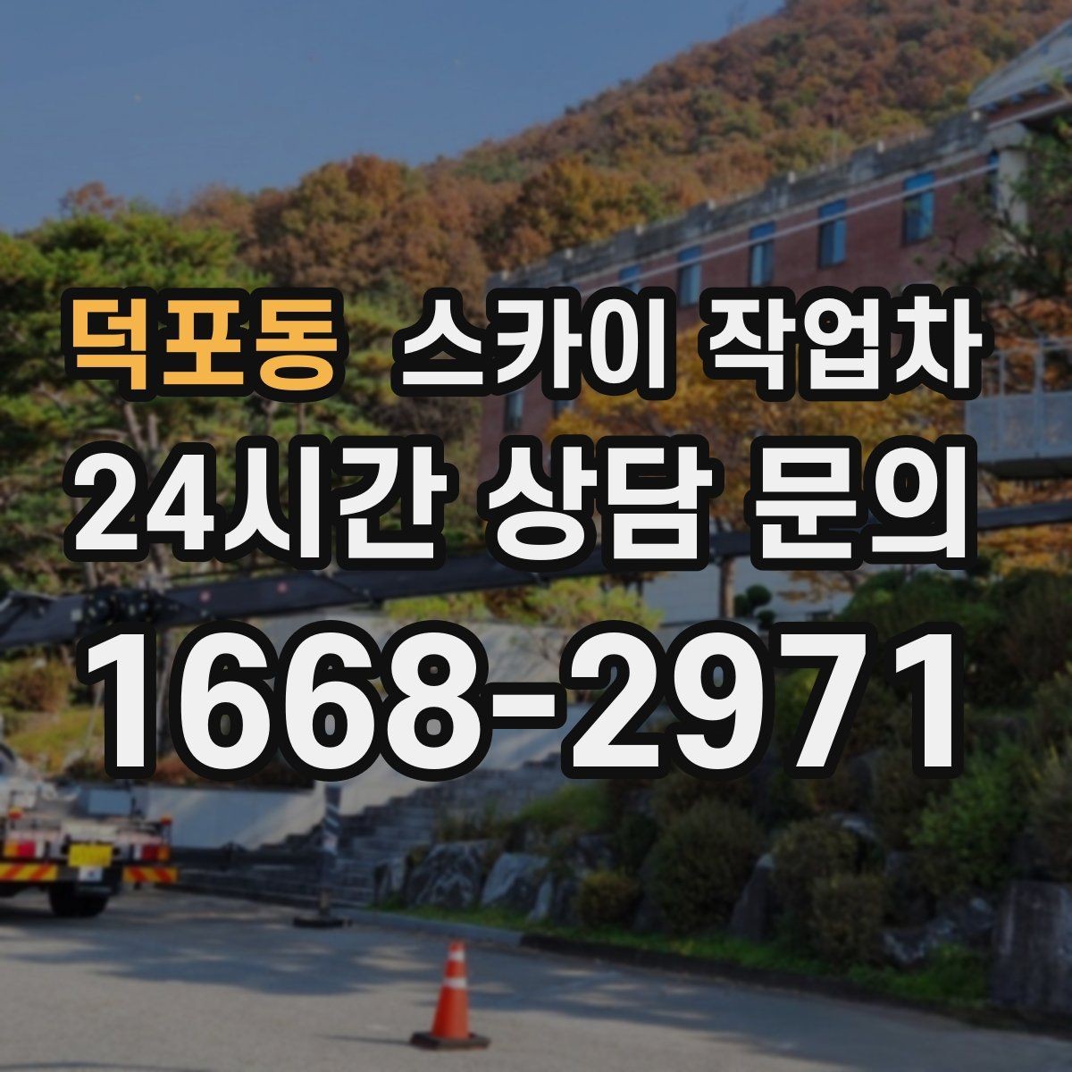 덕포동 스카이 작업차 빗물받이 주변 청소로 막힘 예방