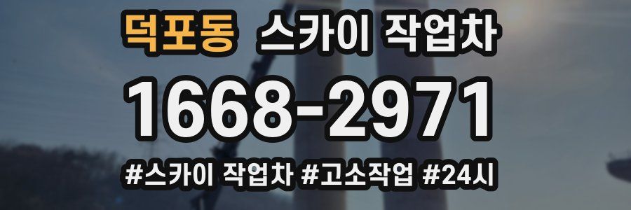 덕포동 스카이 작업차