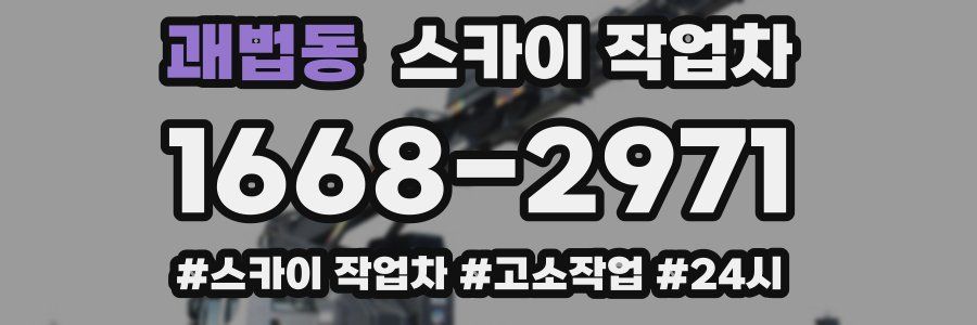 괘법동 스카이 작업차