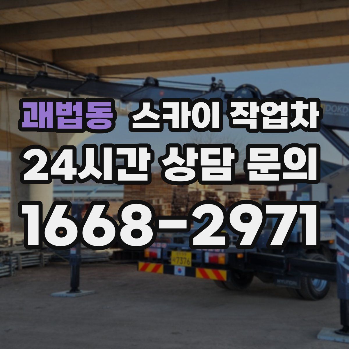 괘법동 스카이 작업차