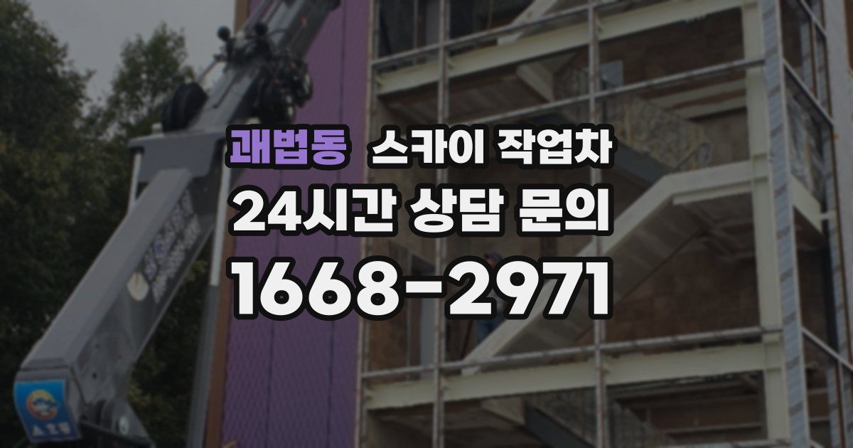 괘법동 스카이 작업차