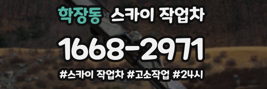 학장동 스카이 작업차
