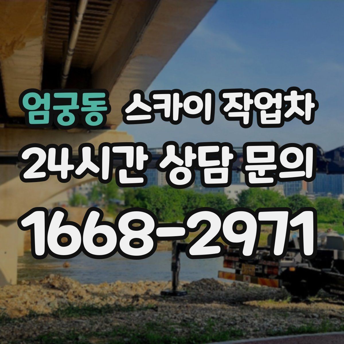 엄궁동 스카이 작업차 급한 간판 수리도 일정 맞춰 진행