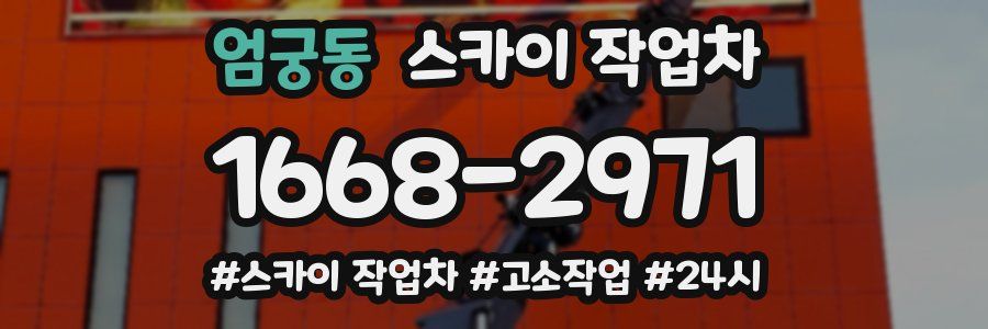 엄궁동 스카이 작업차