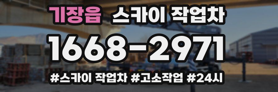 기장읍 스카이 작업차