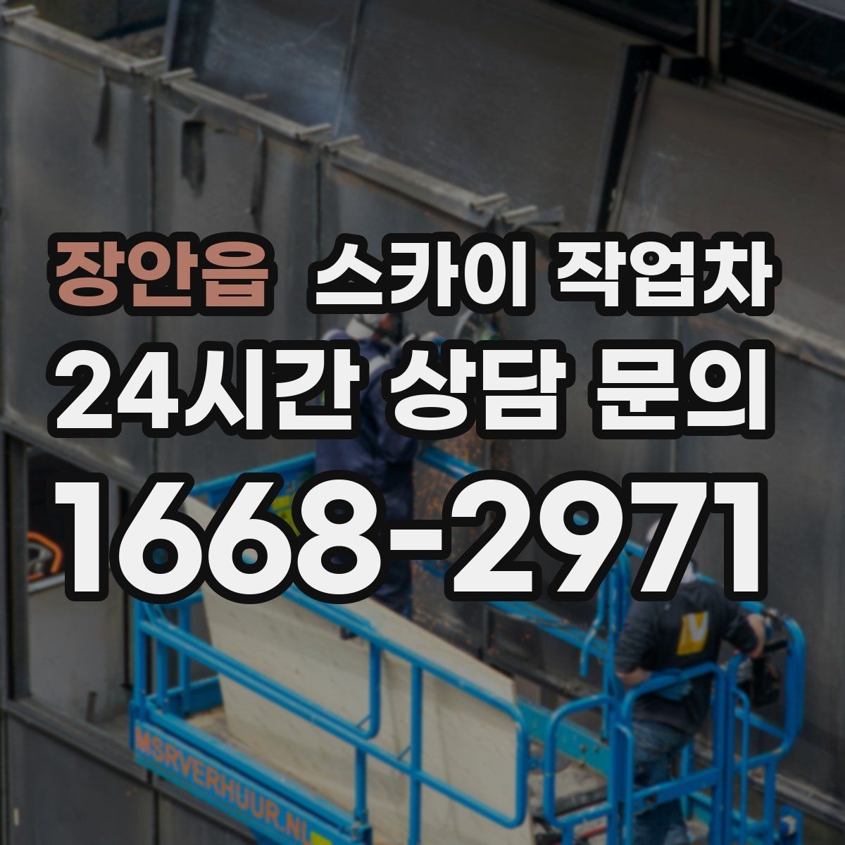 장안읍 스카이 작업차 외벽 타일 들뜸 점검을 안전하게