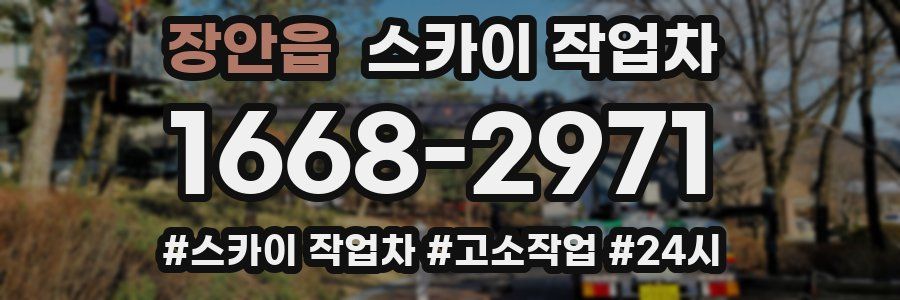 장안읍 스카이 작업차