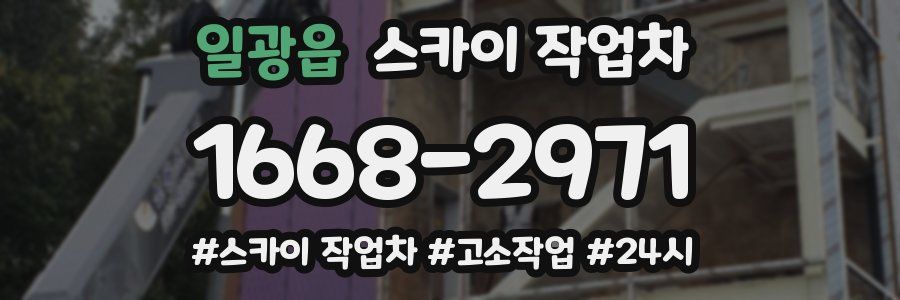 일광읍 스카이 작업차