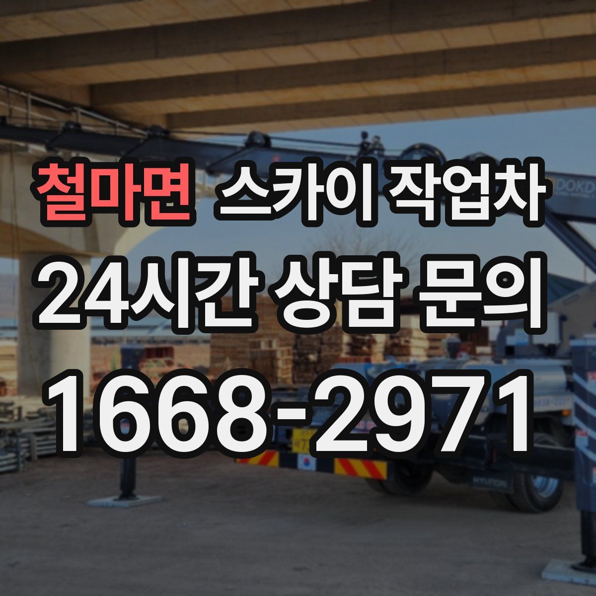 철마면 스카이 작업차