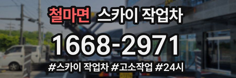 철마면 스카이 작업차