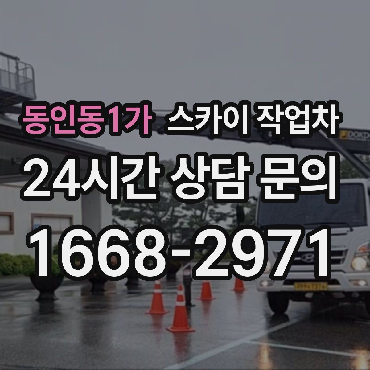 동인동1가 스카이 작업차 옥상 배수구 주변 작업이 필요할 때