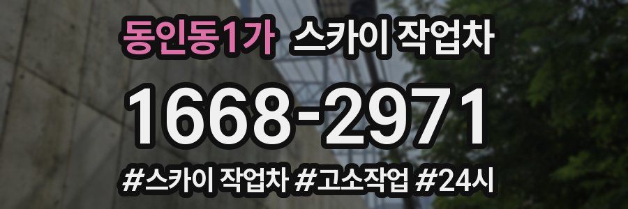 동인동1가 스카이 작업차