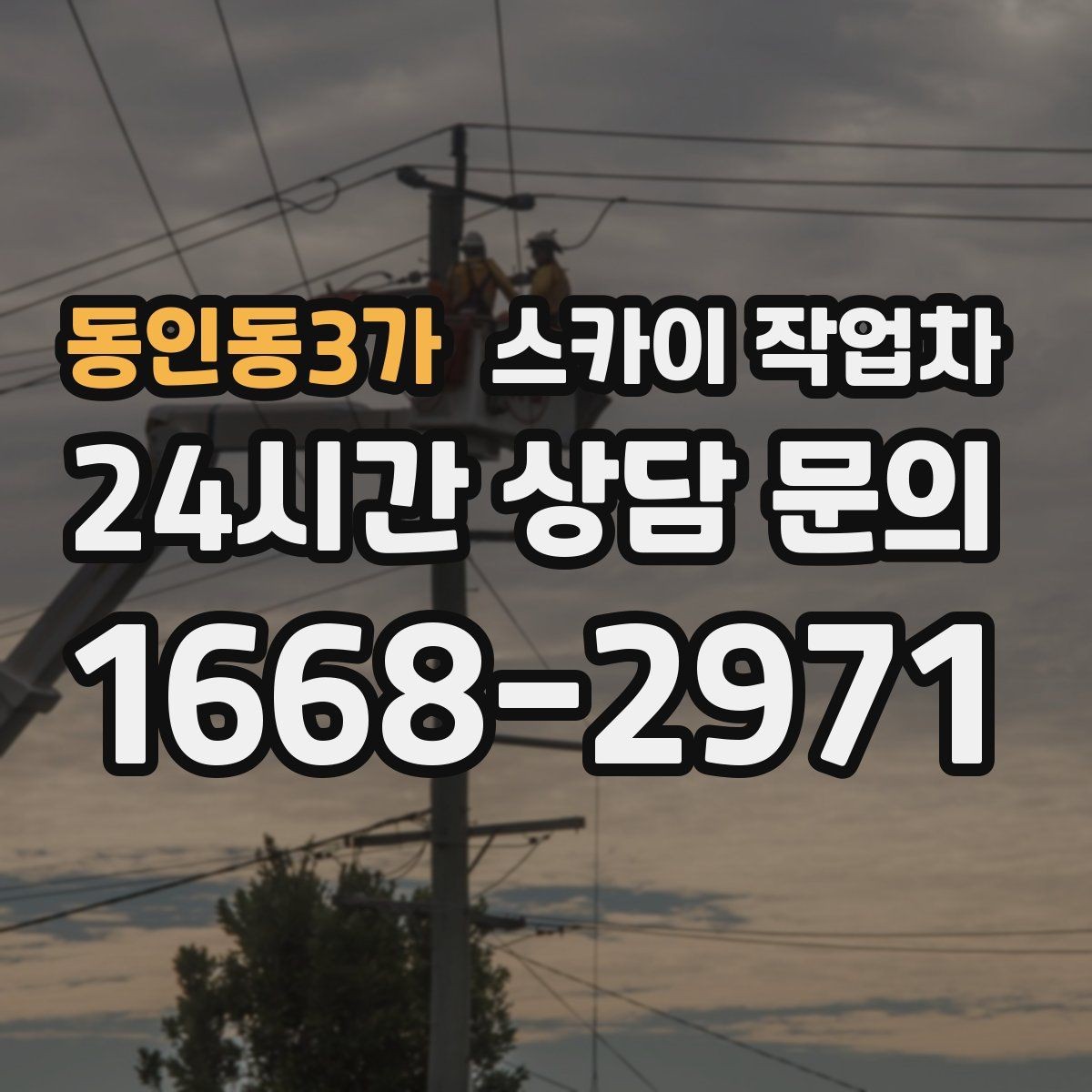 동인동3가 스카이 작업차 외벽 석재 점검이 필요할 때