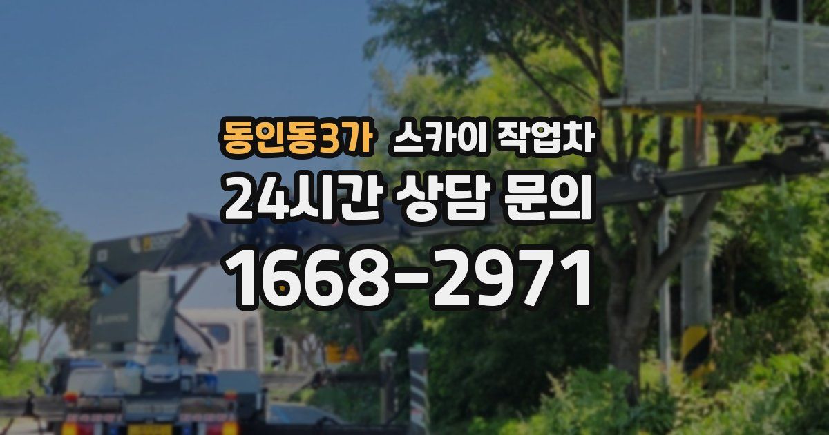 동인동3가 스카이 작업차