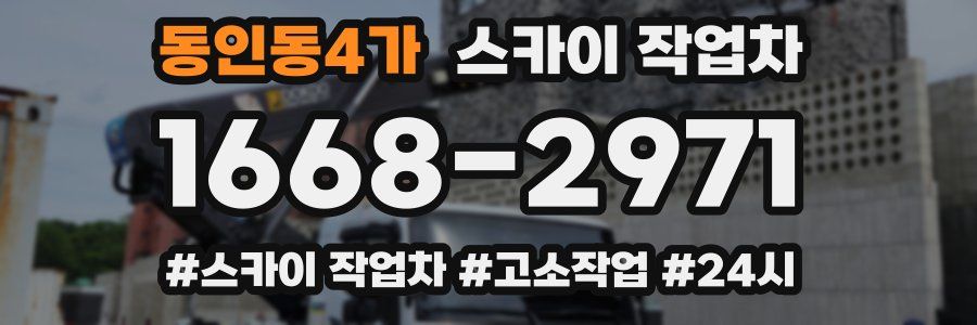 동인동4가 스카이 작업차