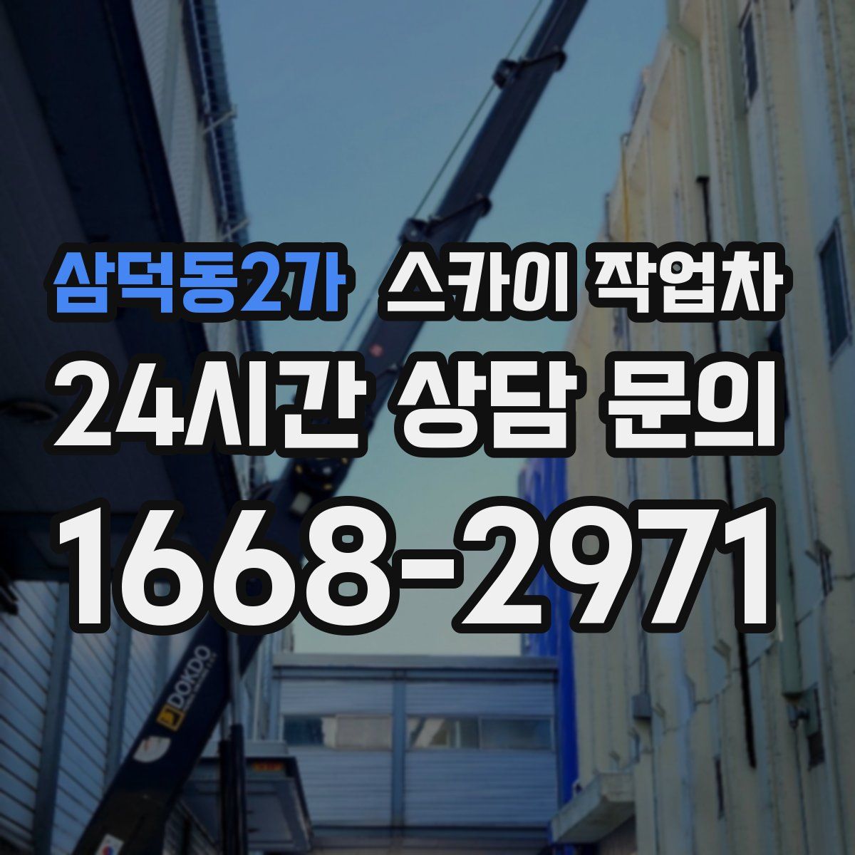 삼덕동2가 스카이 작업차