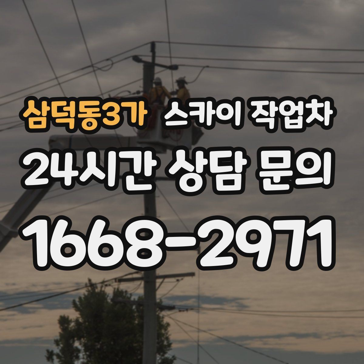 삼덕동3가 스카이 작업차 물류센터 외벽 작업 안전하게 진행