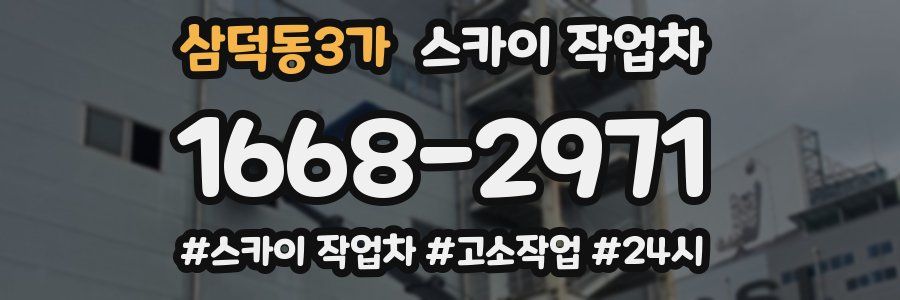 삼덕동3가 스카이 작업차
