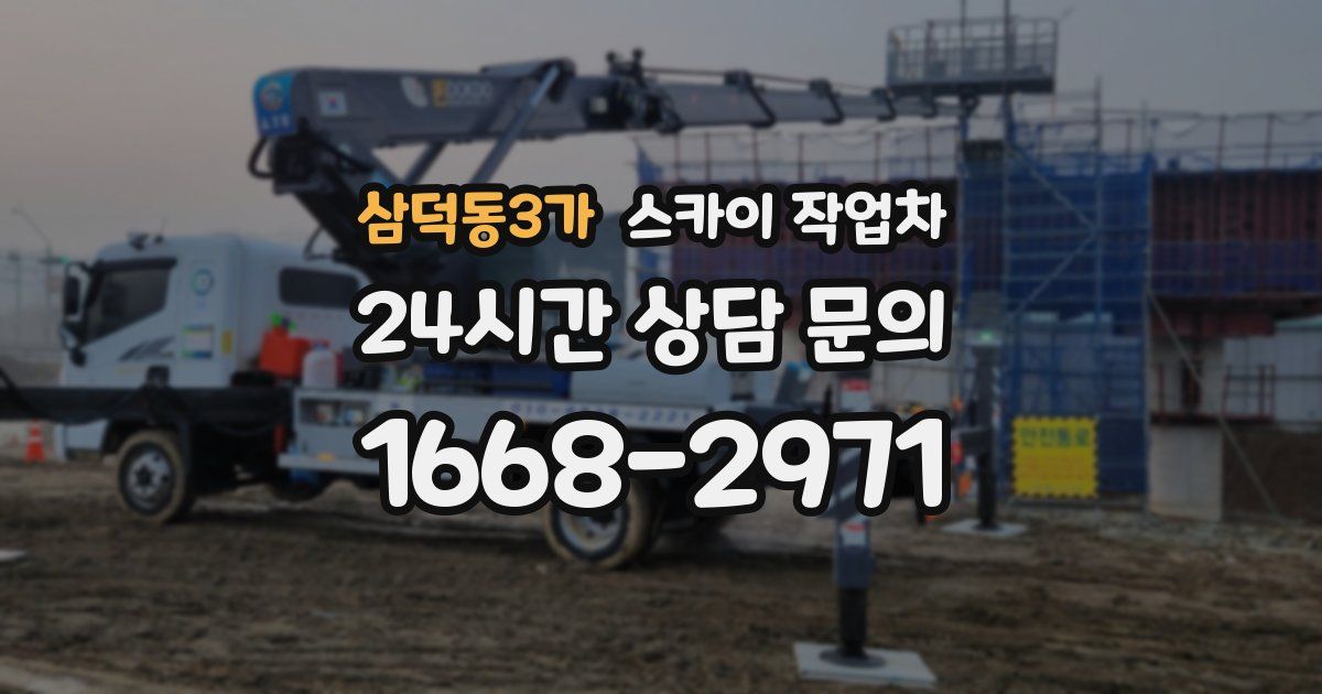 삼덕동3가 스카이 작업차