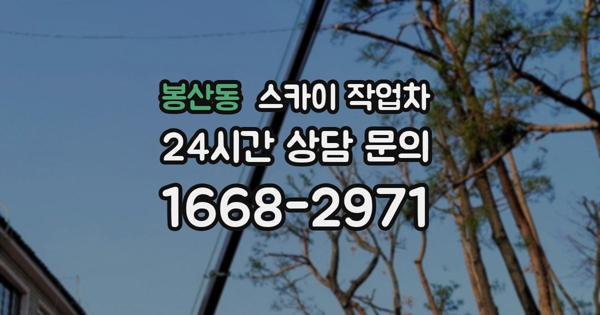 봉산동 스카이 작업차