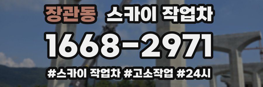 장관동 스카이 작업차