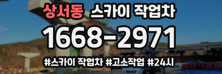 상서동 스카이 작업차