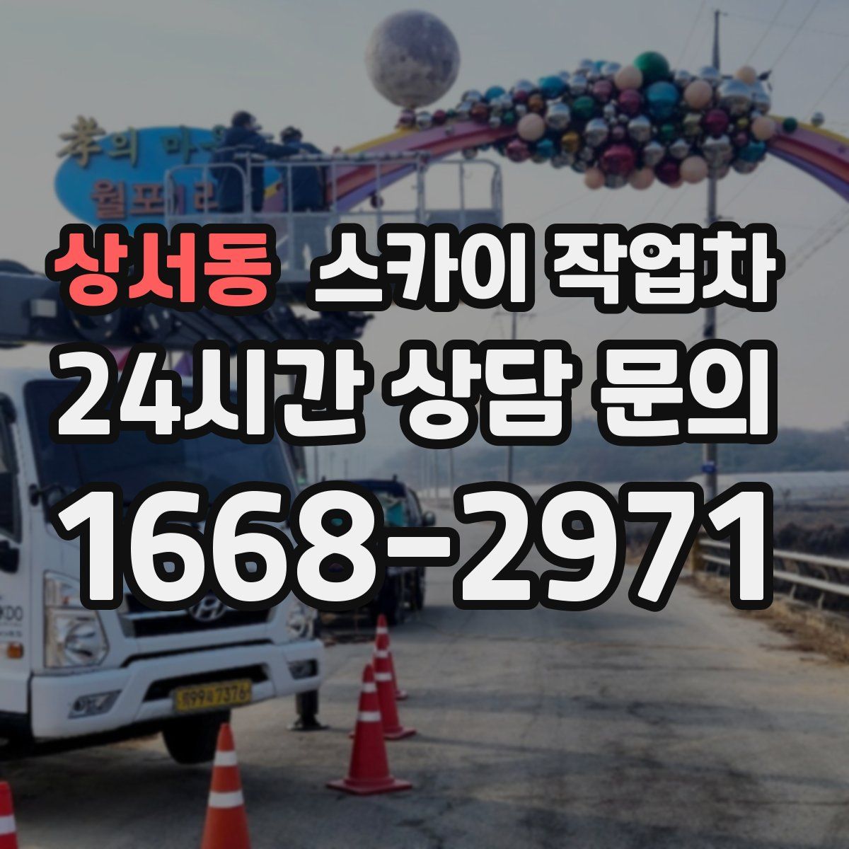 상서동 스카이 작업차