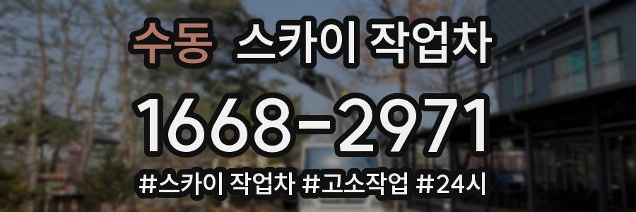 수동 스카이 작업차